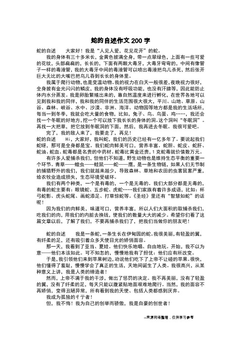 蛇的自述作文200字_作文200字