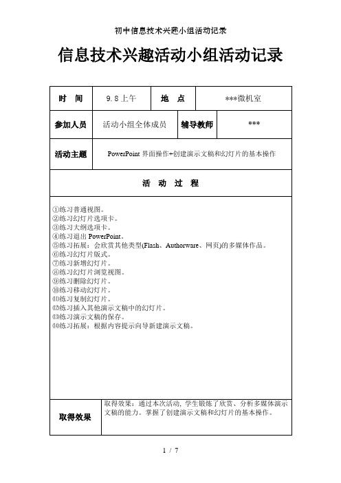 初中信息技术兴趣小组活动记录