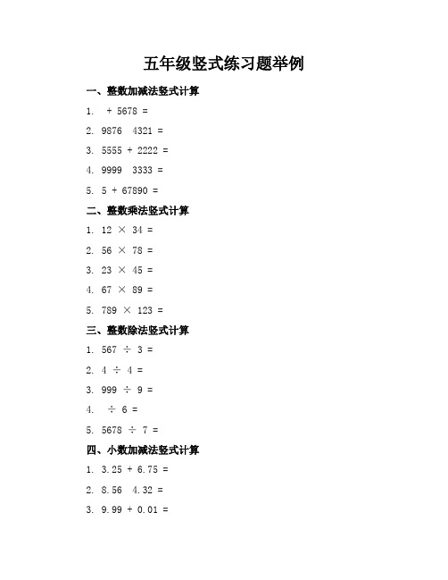 五年级竖式练习题举例