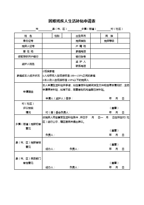 困难残疾人生活补贴申请表