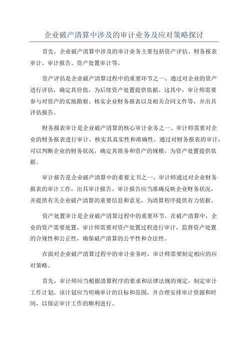 企业破产清算中涉及的审计业务及应对策略探讨