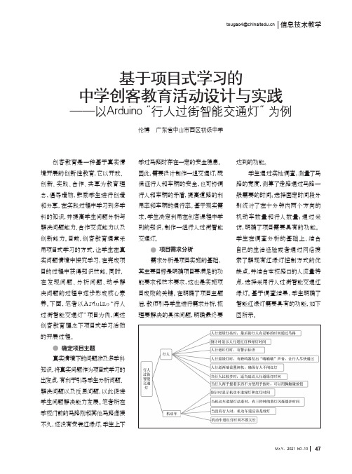 基于项目式学习的中学创客教育活动设计与实践——以Arduino“行人过街智能交通灯”为例