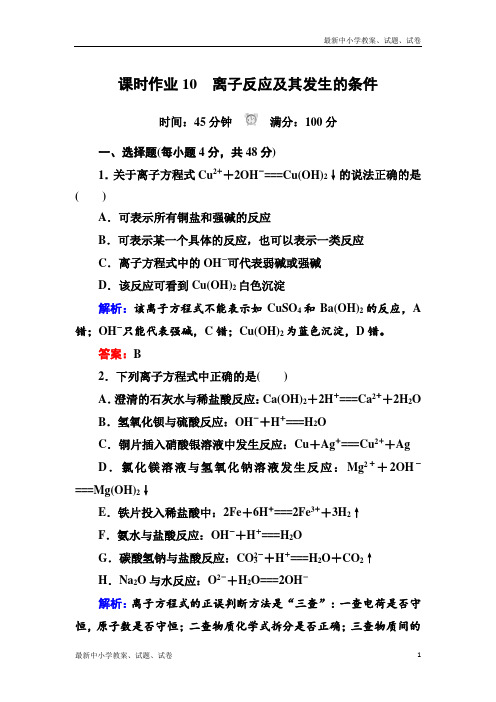 人教版高中化学必修一课时作业：2-2-2离子反应及其发生的条件 含解析