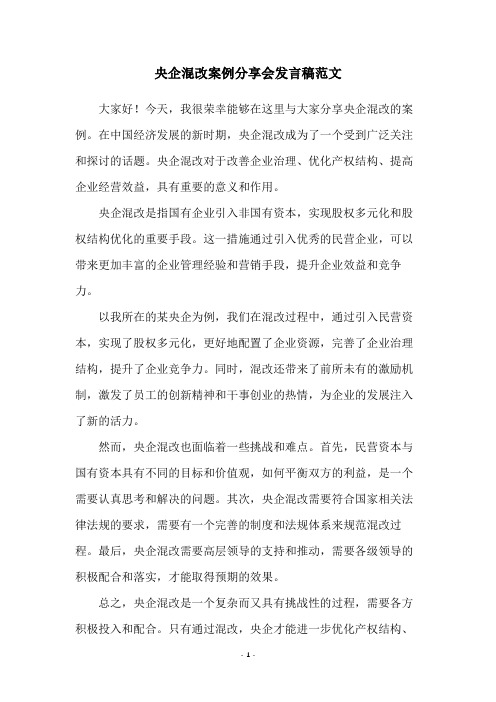 央企混改案例分享会发言稿范文