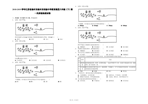 2018-2019学年江苏省泰州市泰兴市实验中学教育集团八年级(下)第一次质检地理试卷解析版