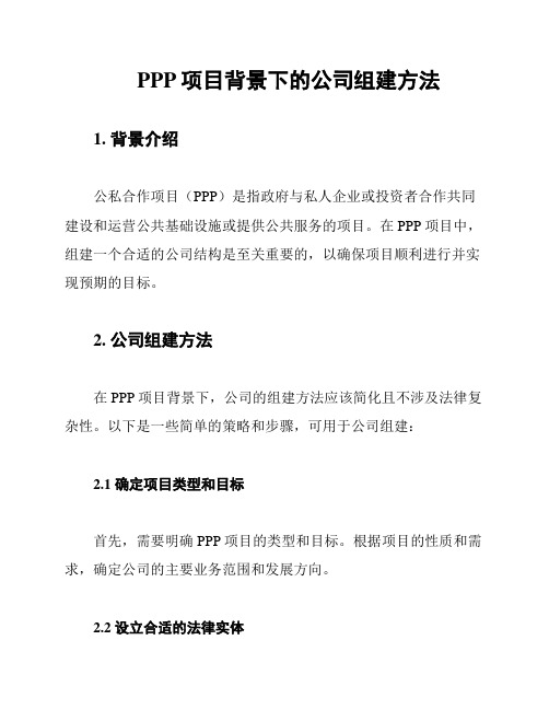 PPP项目背景下的公司组建方法