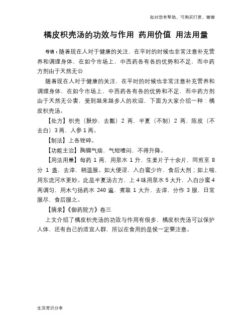 橘皮枳壳汤的功效与作用 药用价值 用法用量