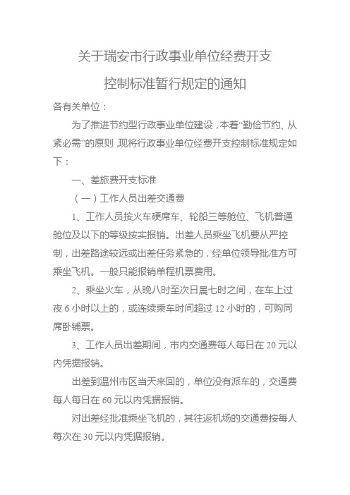 关于瑞安市行政事业单位经费开支控制标准暂行规定的通知