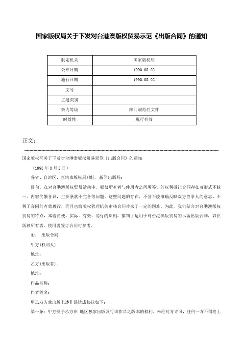 国家版权局关于下发对台港澳版权贸易示范《出版合同》的通知-