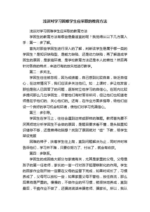 浅谈对学习困难学生应采取的教育方法