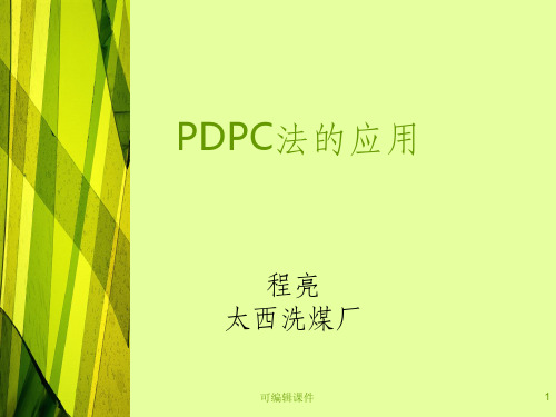 QC工具-PDPC法的应用PPT课件