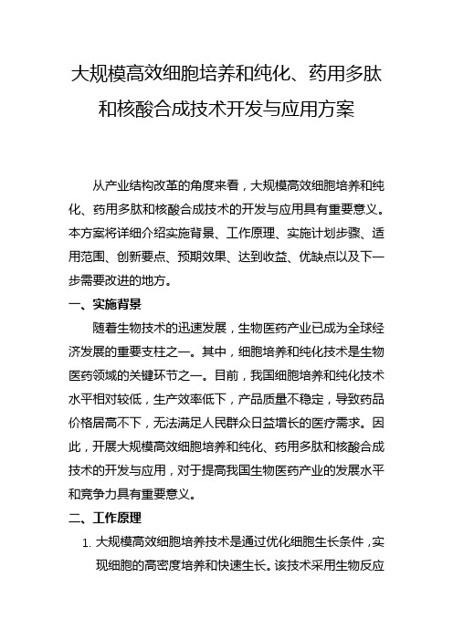 大规模高效细胞培养和纯化、药用多肽和核酸合成技术,开发与应用方案(二)