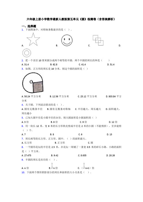 六年级上册小学数学最新人教版第五单元《圆》检测卷(含答案解析)