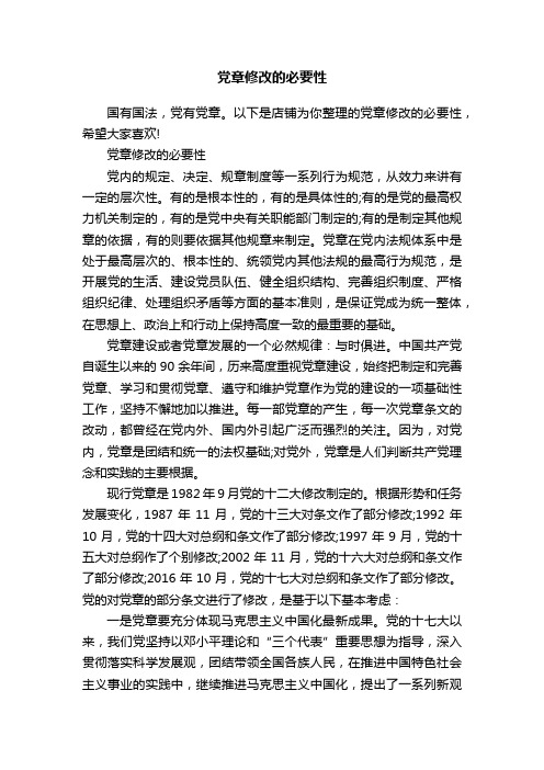 党章修改的必要性