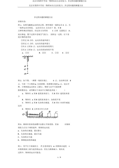 北京市第四中学高一物理知识点总结复习：多过程问题的解题方法