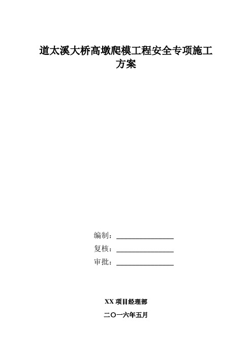 爬模工程安全专项施工方案专家论证版本