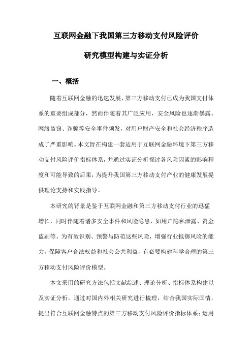 互联网金融下我国第三方移动支付风险评价研究模型构建与实证分析