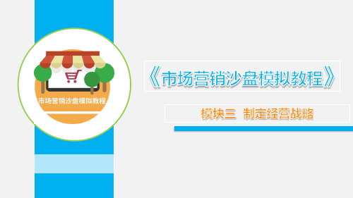 市场营销沙盘模拟教程 模块三 制定经营战略