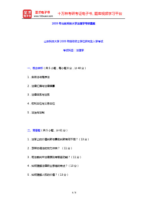 2009年山东科技大学法理学考研真题【圣才出品】