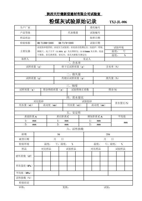 粉煤灰原始记录