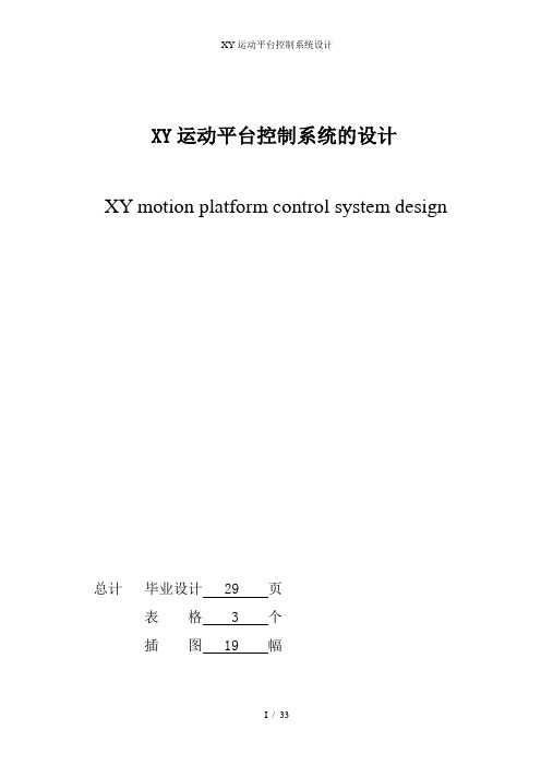 XY运动平台控制系统设计