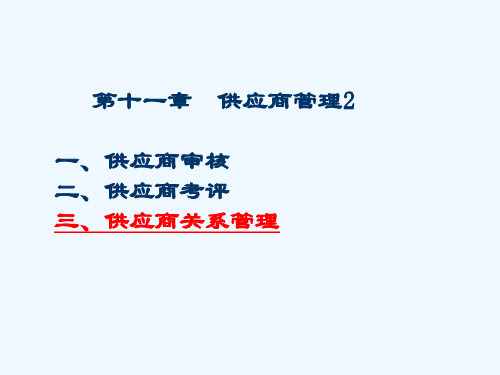 第十一章供应商管理
