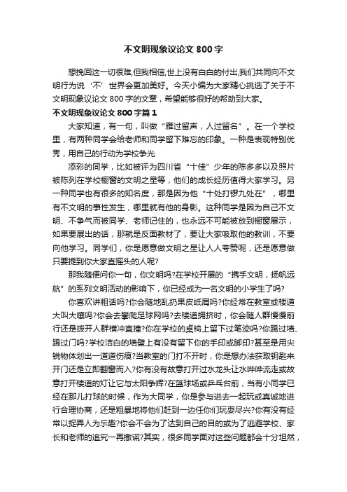 不文明现象议论文800字