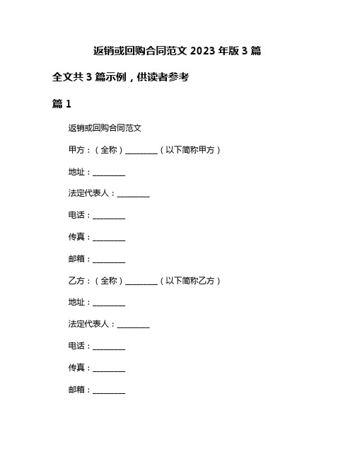 返销或回购合同范文2023年版3篇