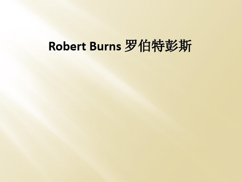 Robert Burns 罗伯特彭斯