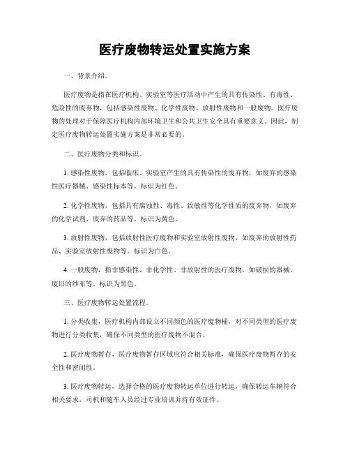 医疗废物转运处置实施方案