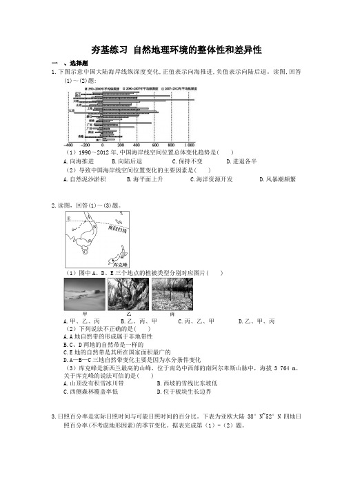 2021年高考地理一轮夯基练习《自然地理环境的整体性和差异性》(含答案)