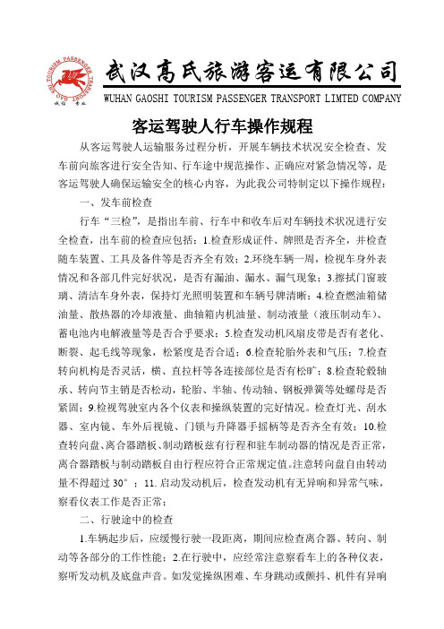 客运驾驶人行车操作规程