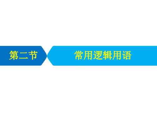 2021届高考统考数学二轮复习艺体生专用课件：第一章 第二节 常用逻辑用语 