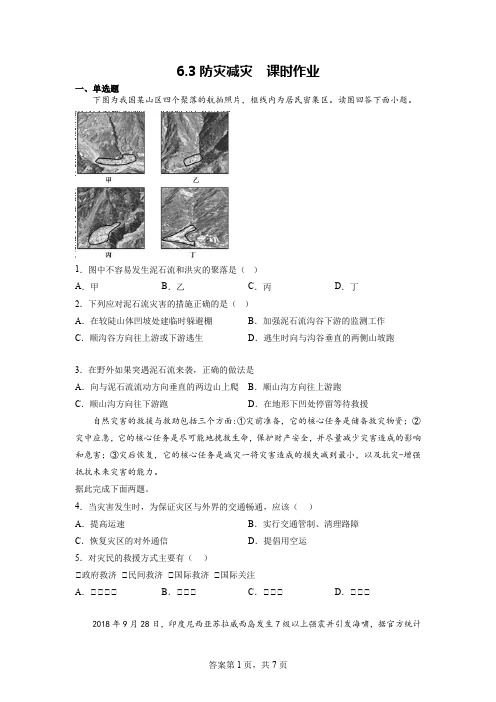 防灾减灾课时作业2022-2023学年高中地理人教版(2019)必修一