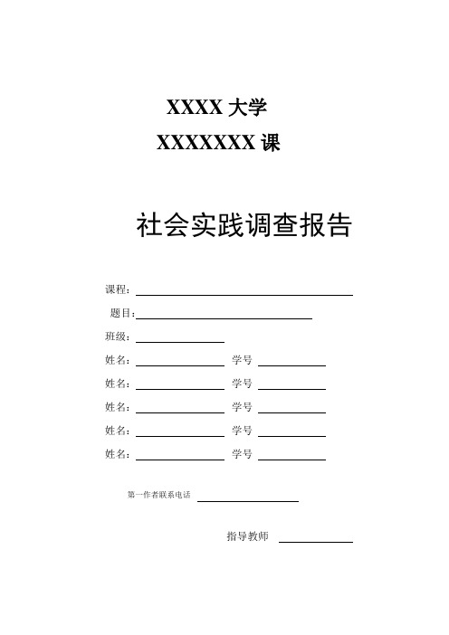 社会实践课题调查报告封面格式