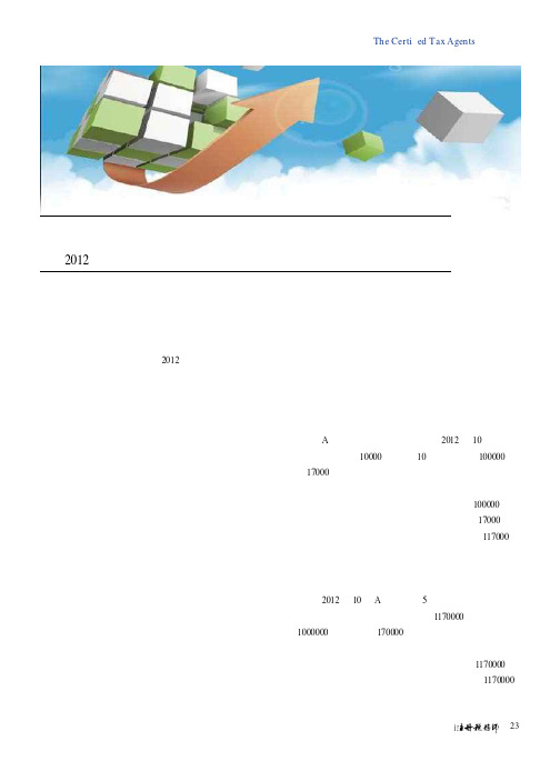 “营改增”对企业所得税实务操作的影响--2012年度企业所得税汇算清缴关注点之五