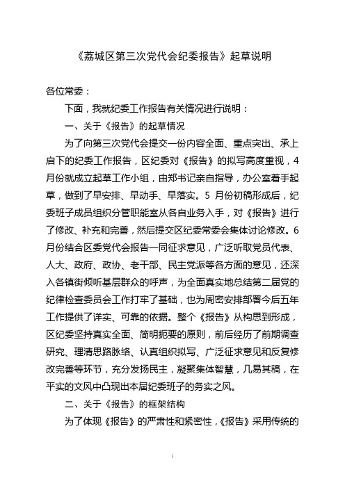 《荔城区第三次党代会纪委工作报告》起草说明