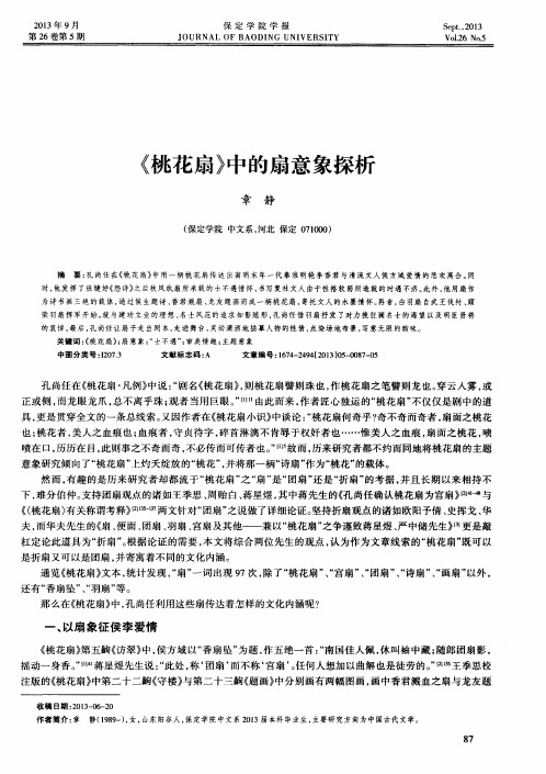 《桃花扇》中的扇意象探析