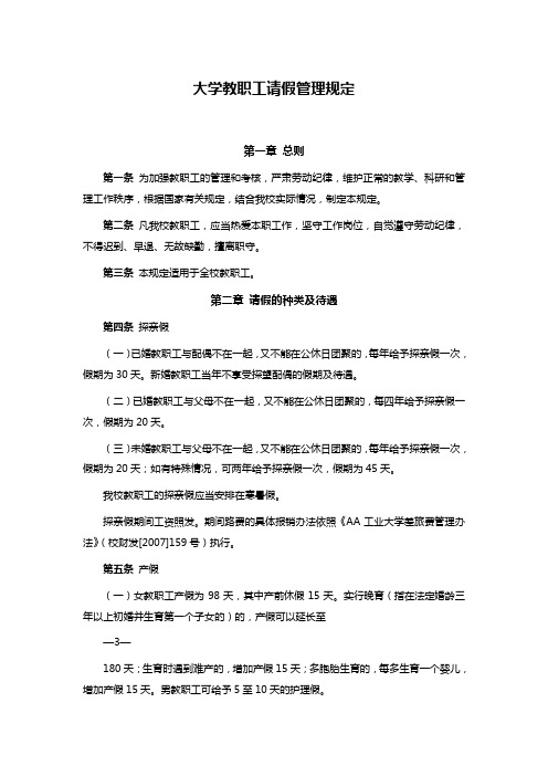 大学教职工请假管理规定