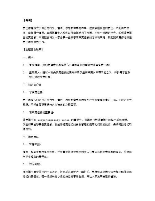 培养责任感主题班会教案