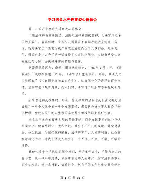 学习宋鱼水先进事迹心得体会(精选多篇)