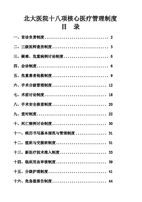 北大医院十八项核心医疗管理制度