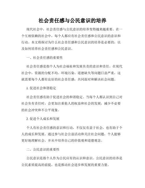 社会责任感与公民意识的培养