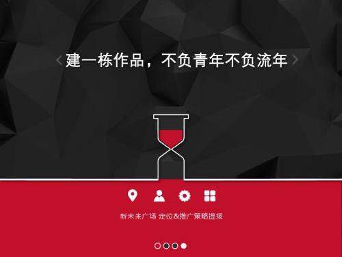 新未来广场推广策略提报完整版(含设计)0410