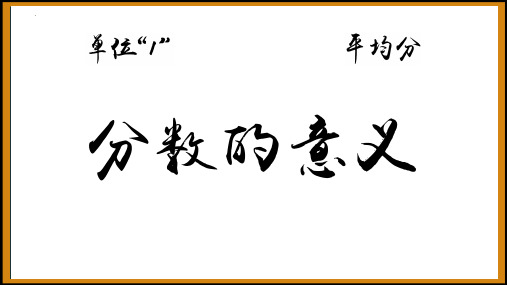 新人教版小学数学五年级下册第四单元《分数的意义》优质教学课件