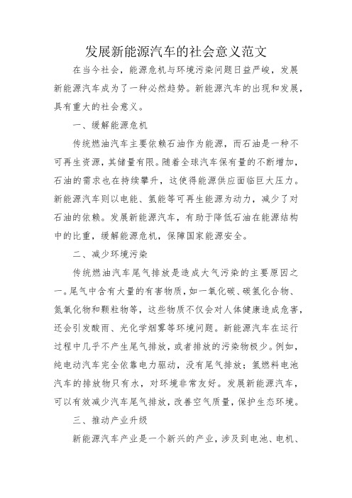 发展新能源汽车的社会意义范文