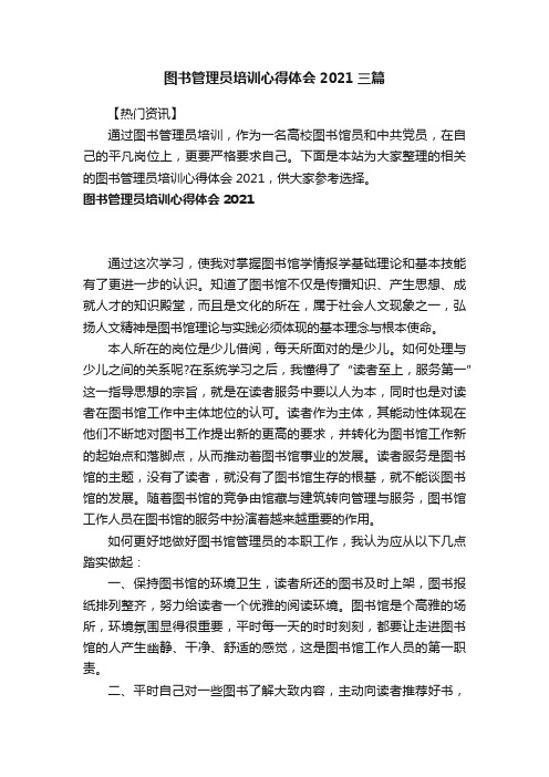 图书管理员培训心得体会2021三篇