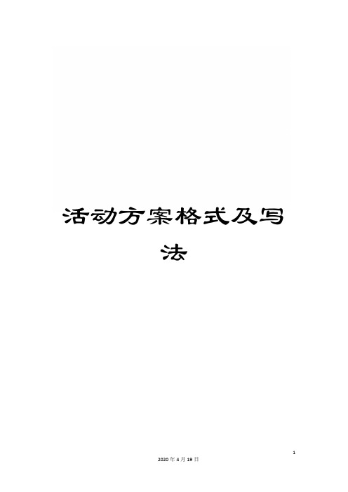 活动方案格式及写法