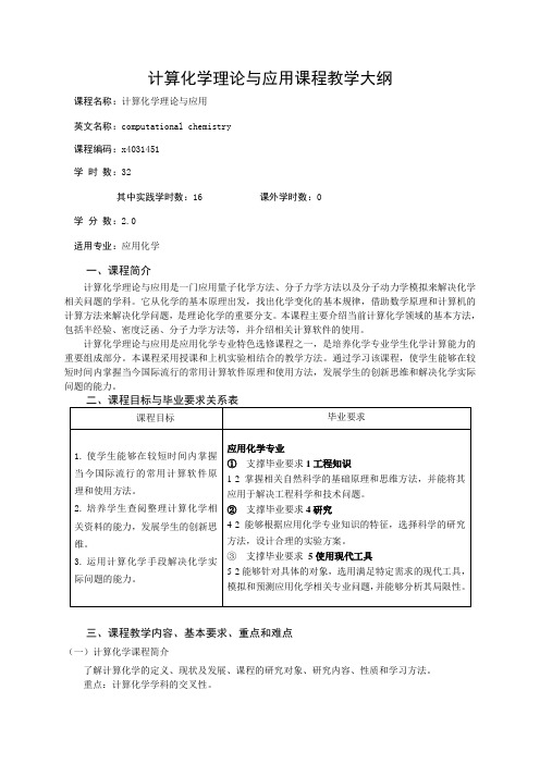 《计算化学理论与应用》课程教学大纲