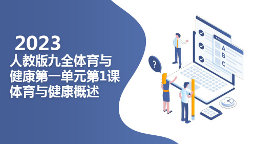 第一单元第1课体育与健康概述 课件  2023—2024学年人教版初中体育与健康九年级全一册